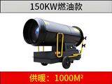 150KW燃油暖風(fēng)機(jī)