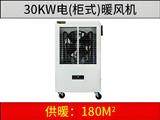 30KW柜式電暖風(fēng)機(jī)